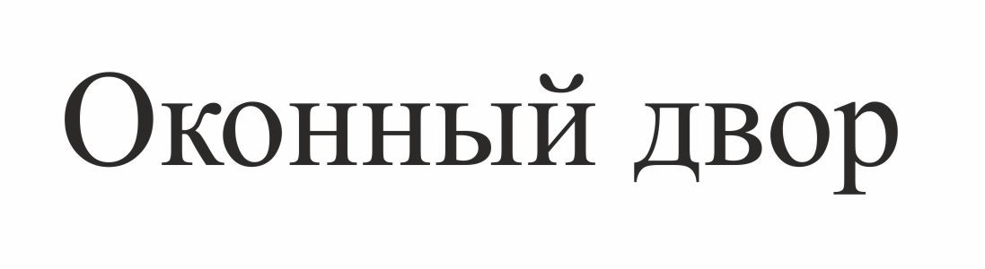 оконный двор
