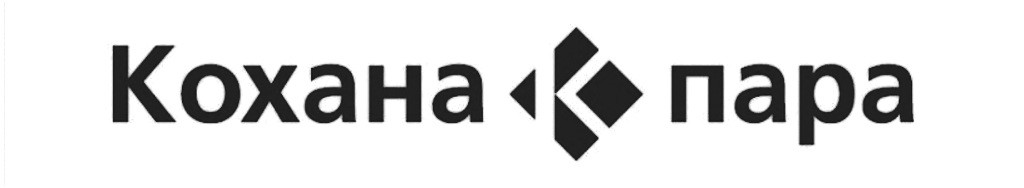 кохана пара