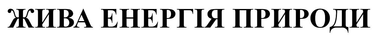 жива енергія природи