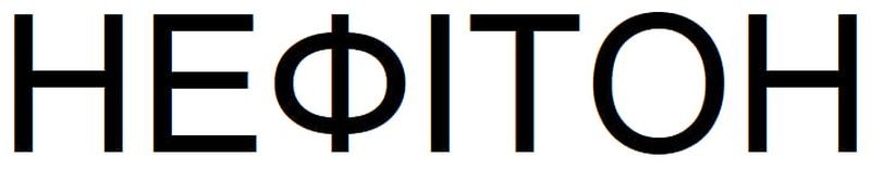 нефітон