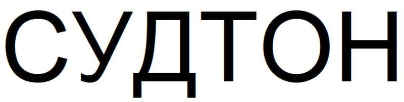 судтон