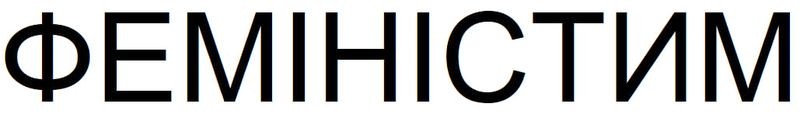 феміністим