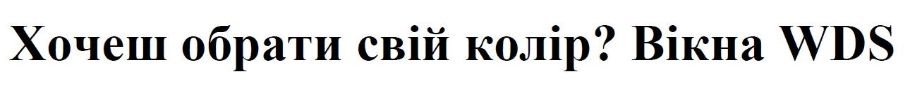 хочеш обрати свій колір? вікна wds