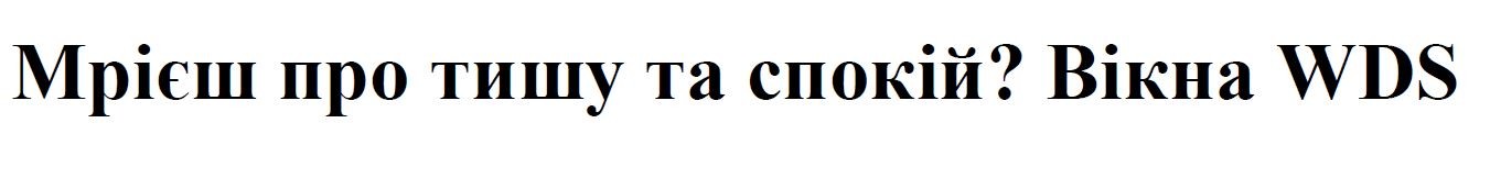 мрієш про тишу та спокій? вікна wds