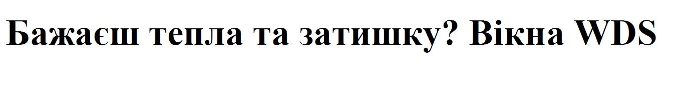 бажаєш тепла та затишку? вікна wds