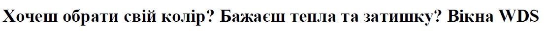 хочеш обрати свій колір? бажаєш тепла та затишку? вікна wds