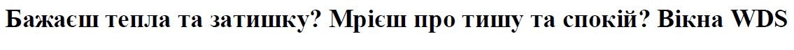 бажаєш тепла та затишку? мрієш про тишу та спокій? вікна wds