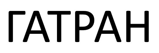 гатран