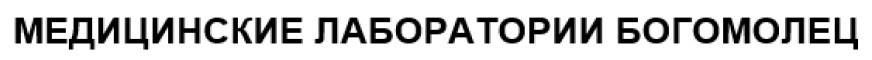 медицинские лаборатории богомолец