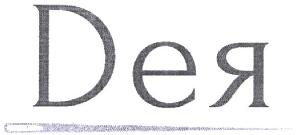 дея