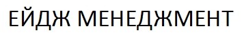 ейдж менеджмент