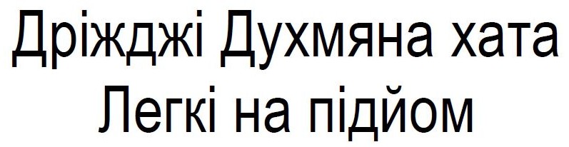 дріжджі духмяна хата