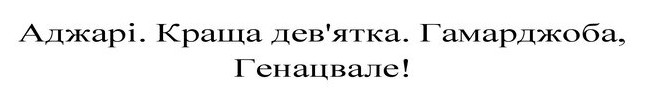 аджарі. краща дев`ятка. гамарджоба, генацвале!