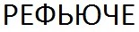 рефьюче