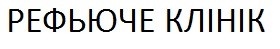 рефьюче клінік