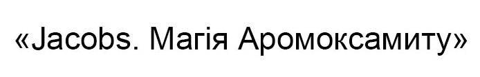 магія аромоксамиту