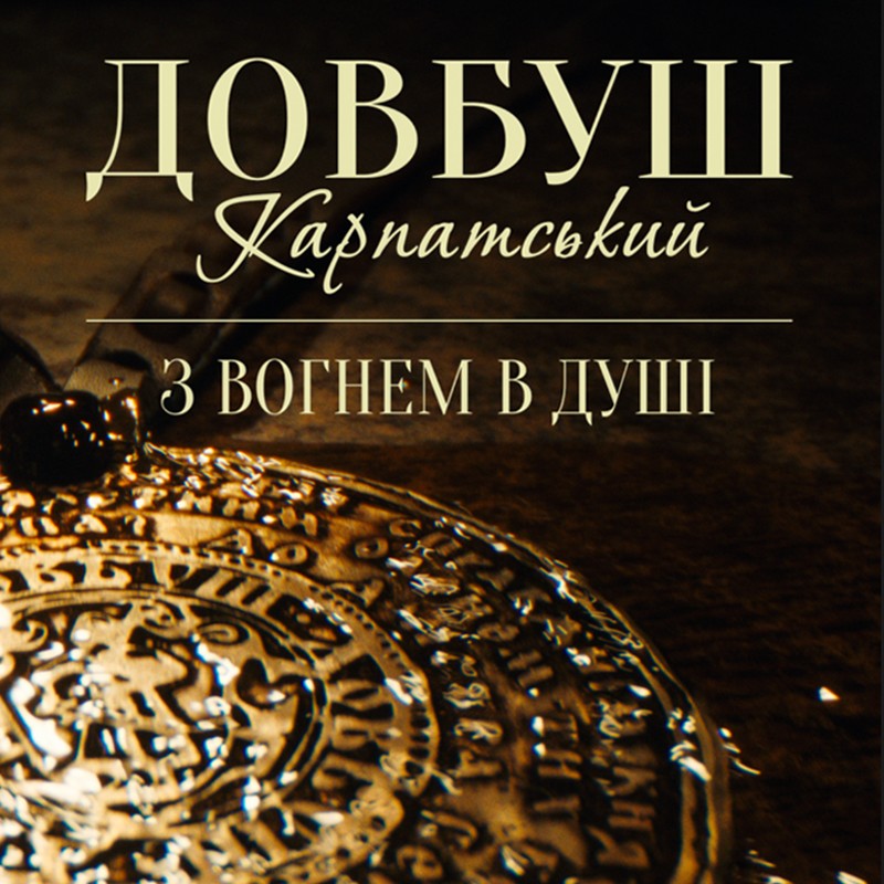 з вогнем в душі