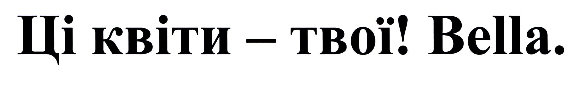 ці квіти-твої!