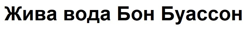 жива вода бон буассон