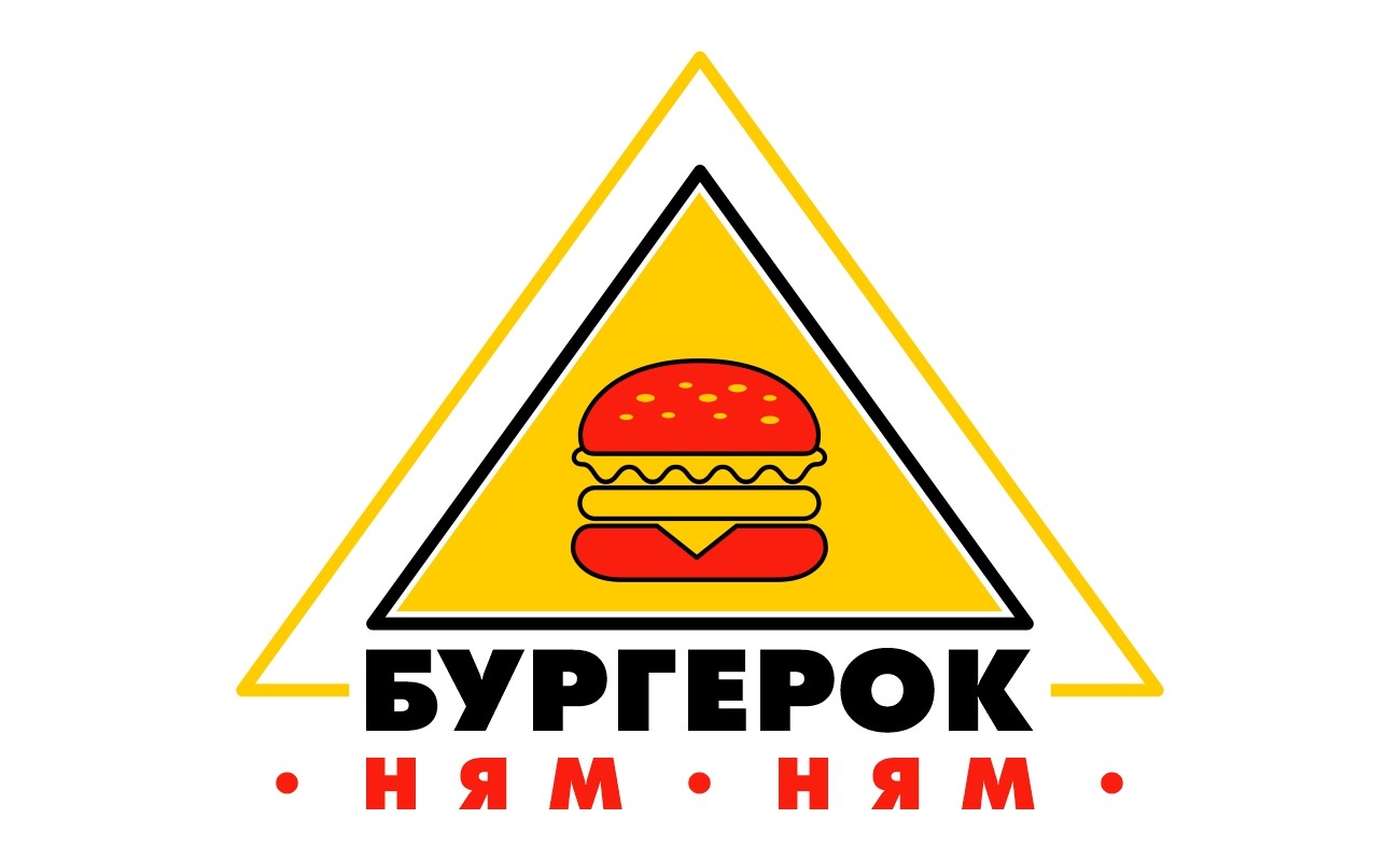 бургерок ням ням