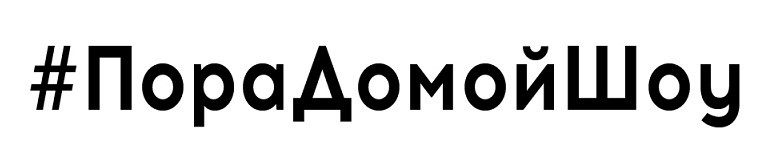 пора домой шоу