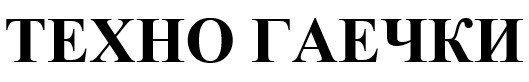 техно гаечки