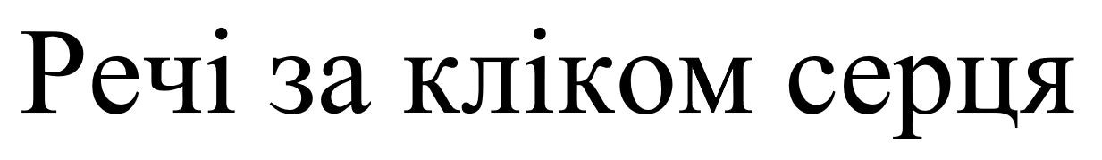 речі за кліком серця