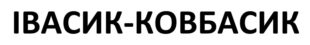 івасик-ковбасик