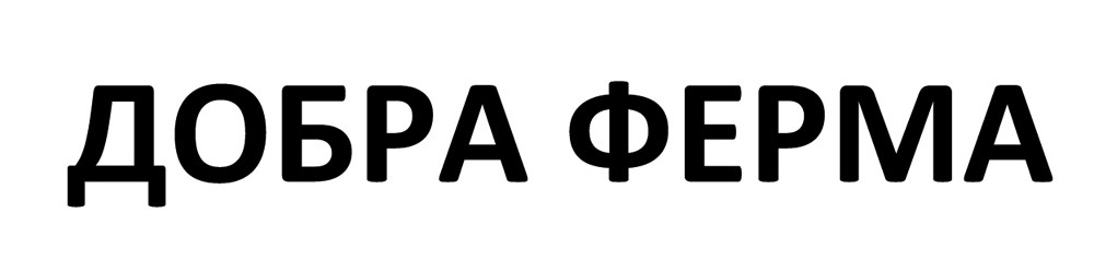 добра ферма