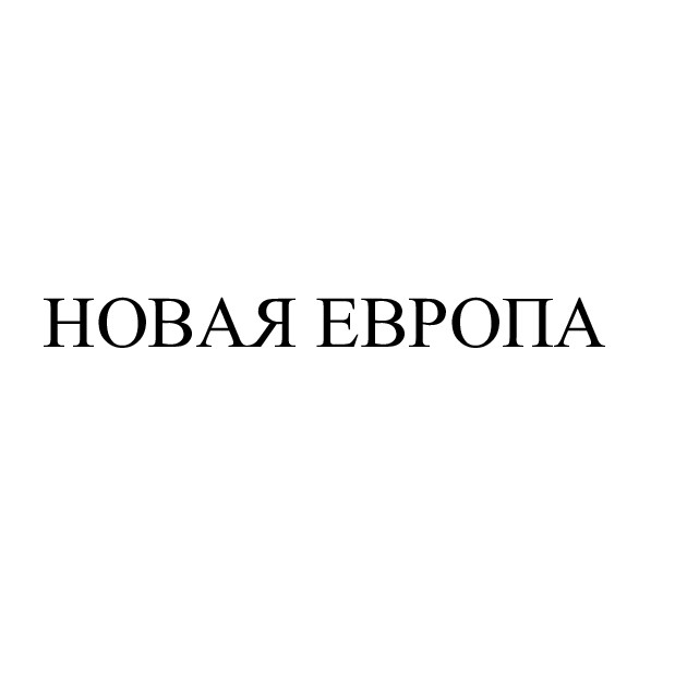новая европа