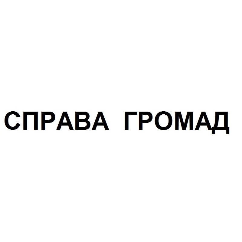 справа громад