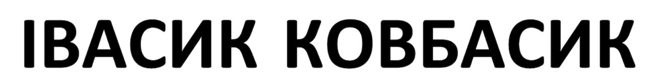 івасик ковбасик