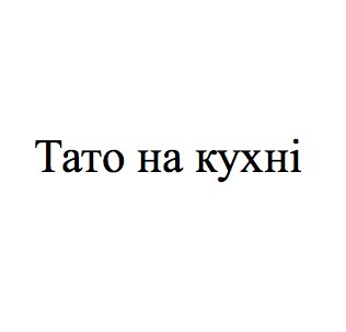тато на кухні