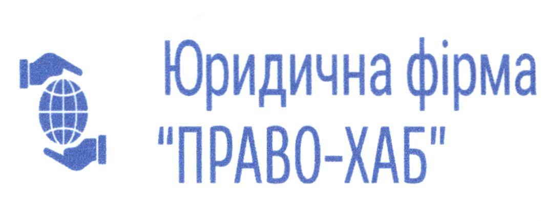 юридична фірма право-хаб