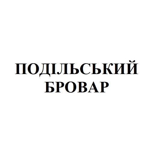 подільський бровар