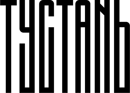 тустань