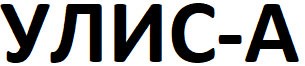 улис-а