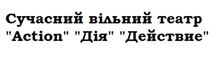 сучасний вільний театр