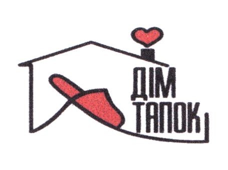 дім тапок
