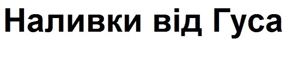 наливки від гуса