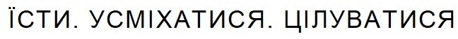 їсти усміхатися цілуватися