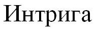 интрига
