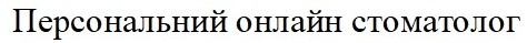 персональний онлайн стоматолог