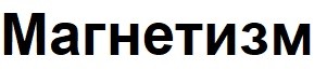 магнетизм