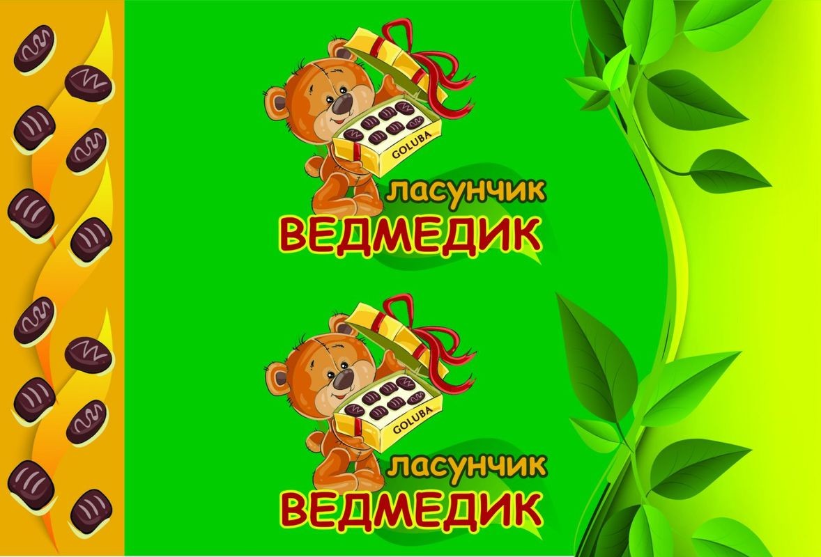 ласунчик ведмедик