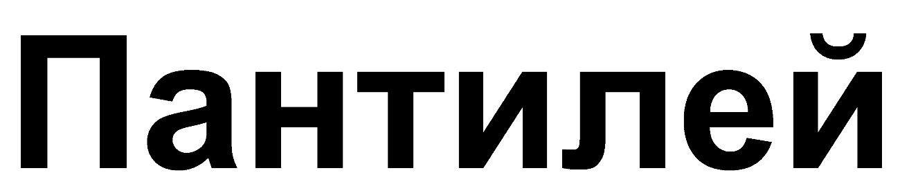 пантилей