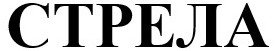 стрела