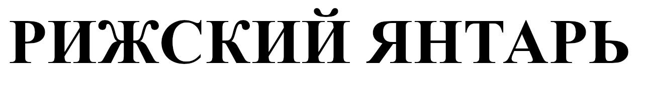 рижский янтарь