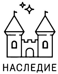 наследие