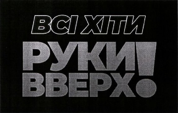 всі хіти руки вверх!